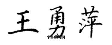 丁謙王勇萍楷書個性簽名怎么寫