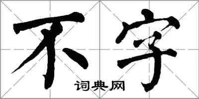 翁闓運不字楷書怎么寫