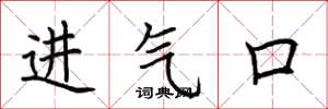荊霄鵬進氣口楷書怎么寫