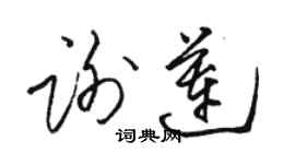 駱恆光謝蓮草書個性簽名怎么寫