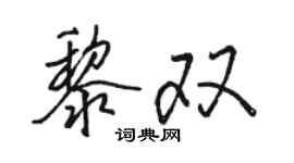 駱恆光黎雙行書個性簽名怎么寫