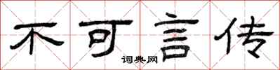 曾慶福不可言傳隸書怎么寫