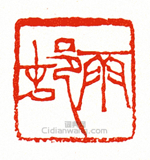 徐三庚的篆刻印章雨村