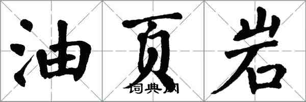 翁闓運油頁岩楷書怎么寫