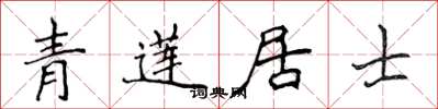 侯登峰青蓮居士楷書怎么寫