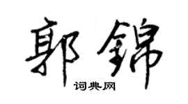 王正良郭錦行書個性簽名怎么寫