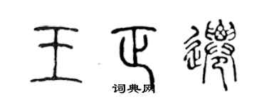 陳聲遠王正遷篆書個性簽名怎么寫