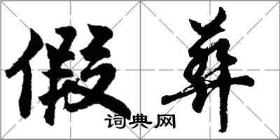 胡問遂假葬行書怎么寫