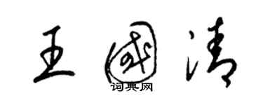 梁錦英王國清草書個性簽名怎么寫