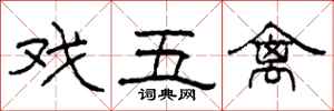 柯春海戲五禽隸書怎么寫