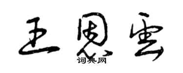 曾慶福王恩雲草書個性簽名怎么寫