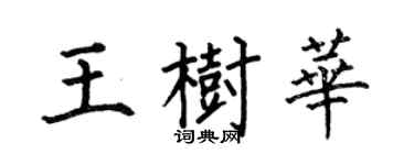 何伯昌王樹華楷書個性簽名怎么寫