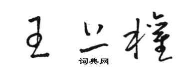 駱恆光王上權草書個性簽名怎么寫