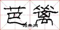 柯春海芭籬隸書怎么寫
