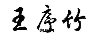 胡問遂王序竹行書個性簽名怎么寫