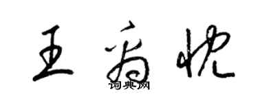 梁錦英王禹忱草書個性簽名怎么寫