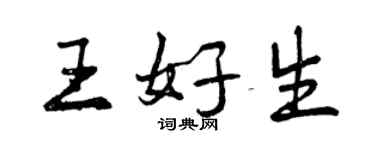 曾慶福王好生行書個性簽名怎么寫