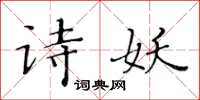 黃華生詩妖楷書怎么寫