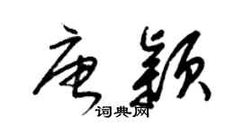 梁錦英唐穎草書個性簽名怎么寫