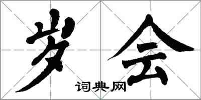 翁闓運歲會楷書怎么寫