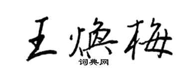 王正良王煥梅行書個性簽名怎么寫