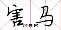 段相林害馬行書怎么寫