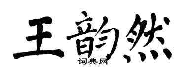 翁闓運王韻然楷書個性簽名怎么寫