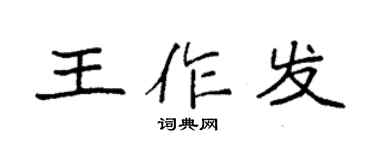 袁強王作發楷書個性簽名怎么寫