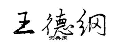 曾慶福王德綱行書個性簽名怎么寫