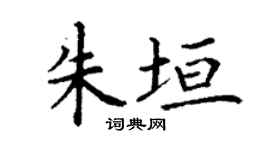 丁謙朱垣楷書個性簽名怎么寫