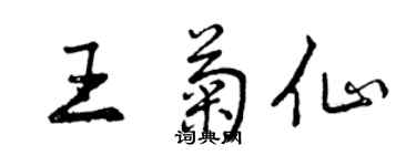 曾慶福王菊仙行書個性簽名怎么寫