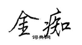 王正良金痴行書個性簽名怎么寫