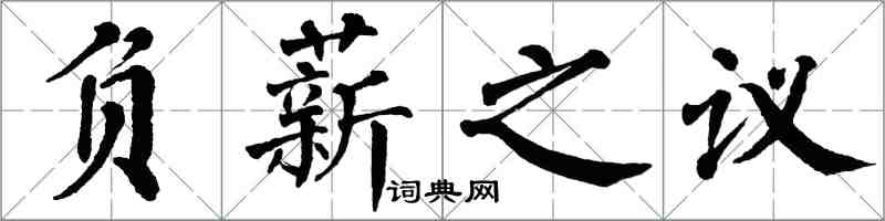 翁闓運負薪之議楷書怎么寫