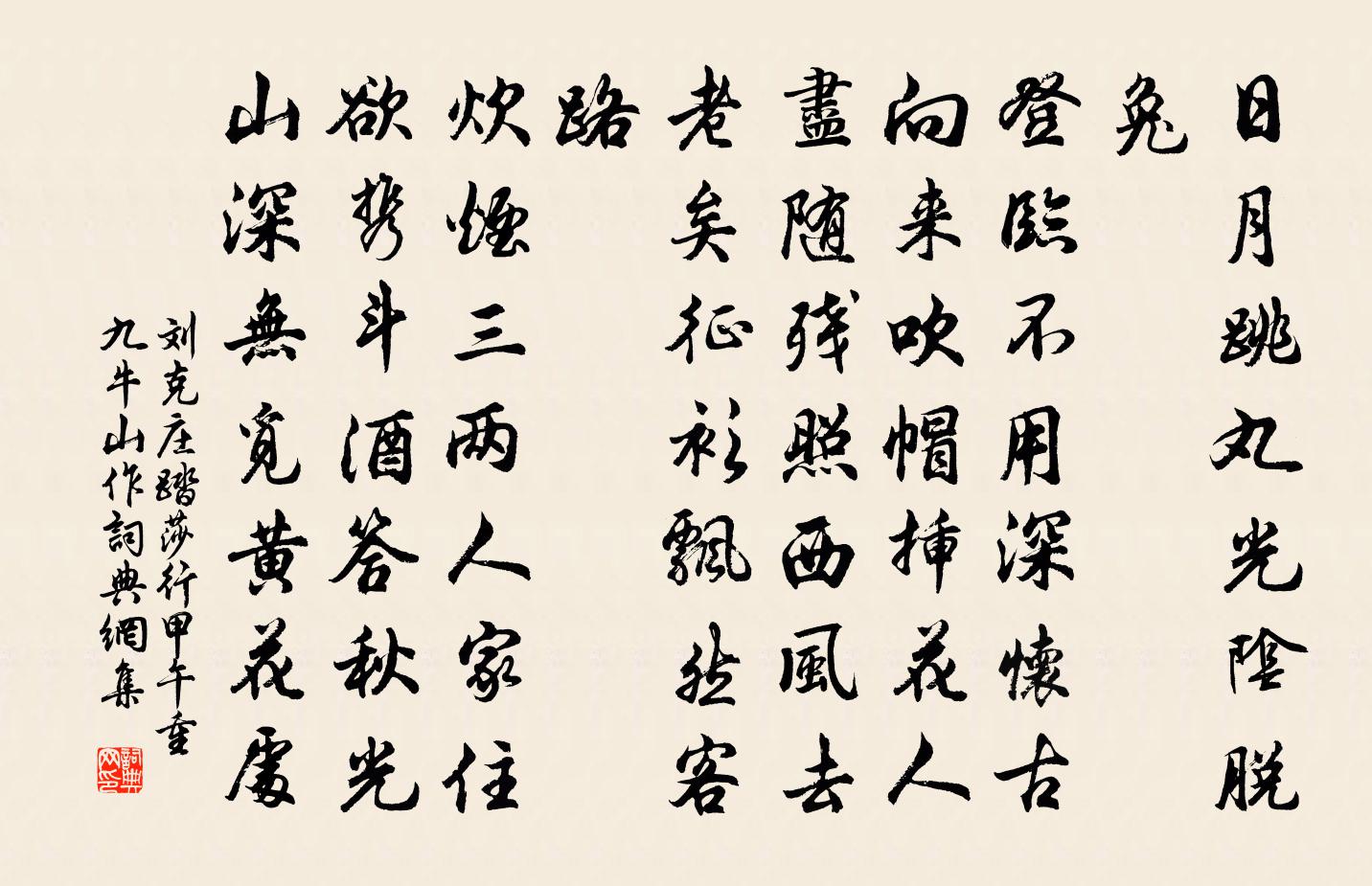 劉克莊踏莎行(甲午重九牛山作)書法作品欣賞