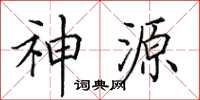 田英章神源楷書怎么寫