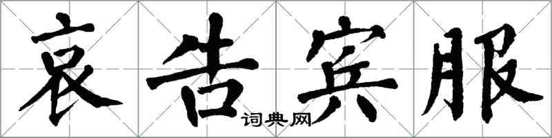 翁闓運哀告賓服楷書怎么寫