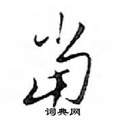 鄧散木寫的硬筆行書當