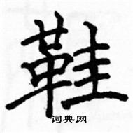 駱恆光寫的硬筆楷書鞋