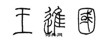 陳墨王進國篆書個性簽名怎么寫