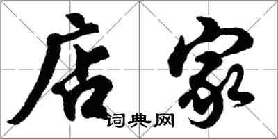 胡問遂店家行書怎么寫