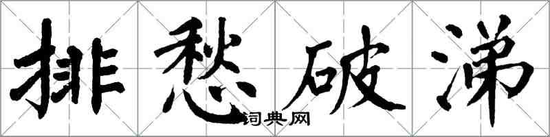 翁闓運排愁破涕楷書怎么寫