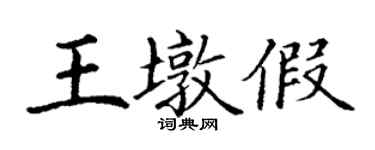 丁謙王墩假楷書個性簽名怎么寫