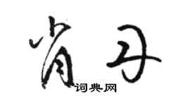 駱恆光肖丹草書個性簽名怎么寫