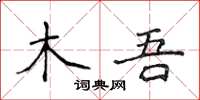 侯登峰木吾楷書怎么寫