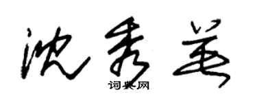 朱錫榮沈秀英草書個性簽名怎么寫