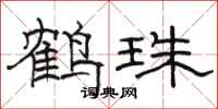 駱恆光鶴珠隸書怎么寫