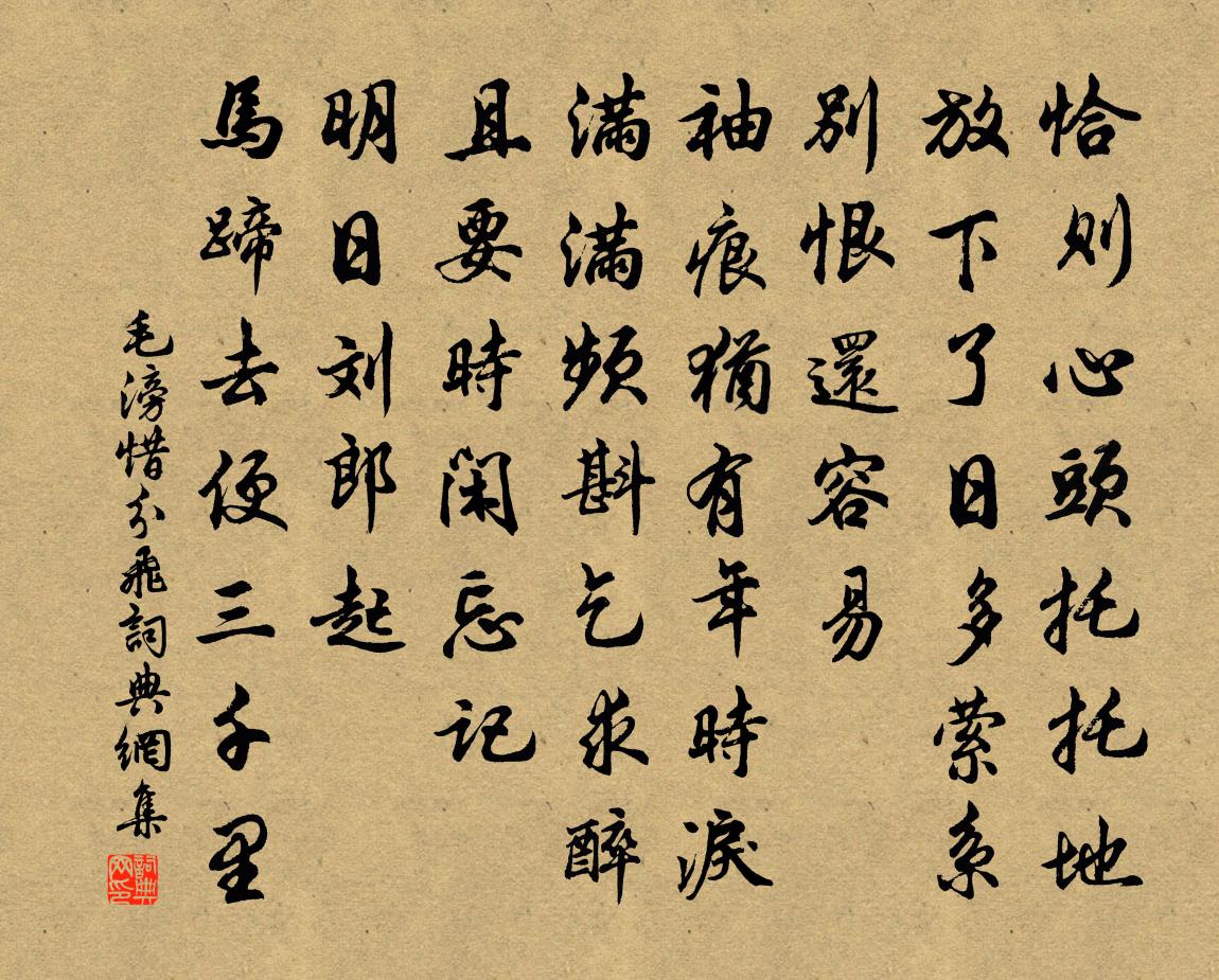 毛滂惜分飛書法作品欣賞