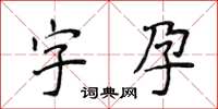 侯登峰字孕楷書怎么寫
