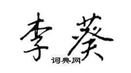 王正良李葵行書個性簽名怎么寫