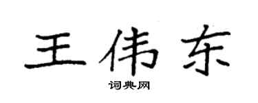 袁強王偉東楷書個性簽名怎么寫